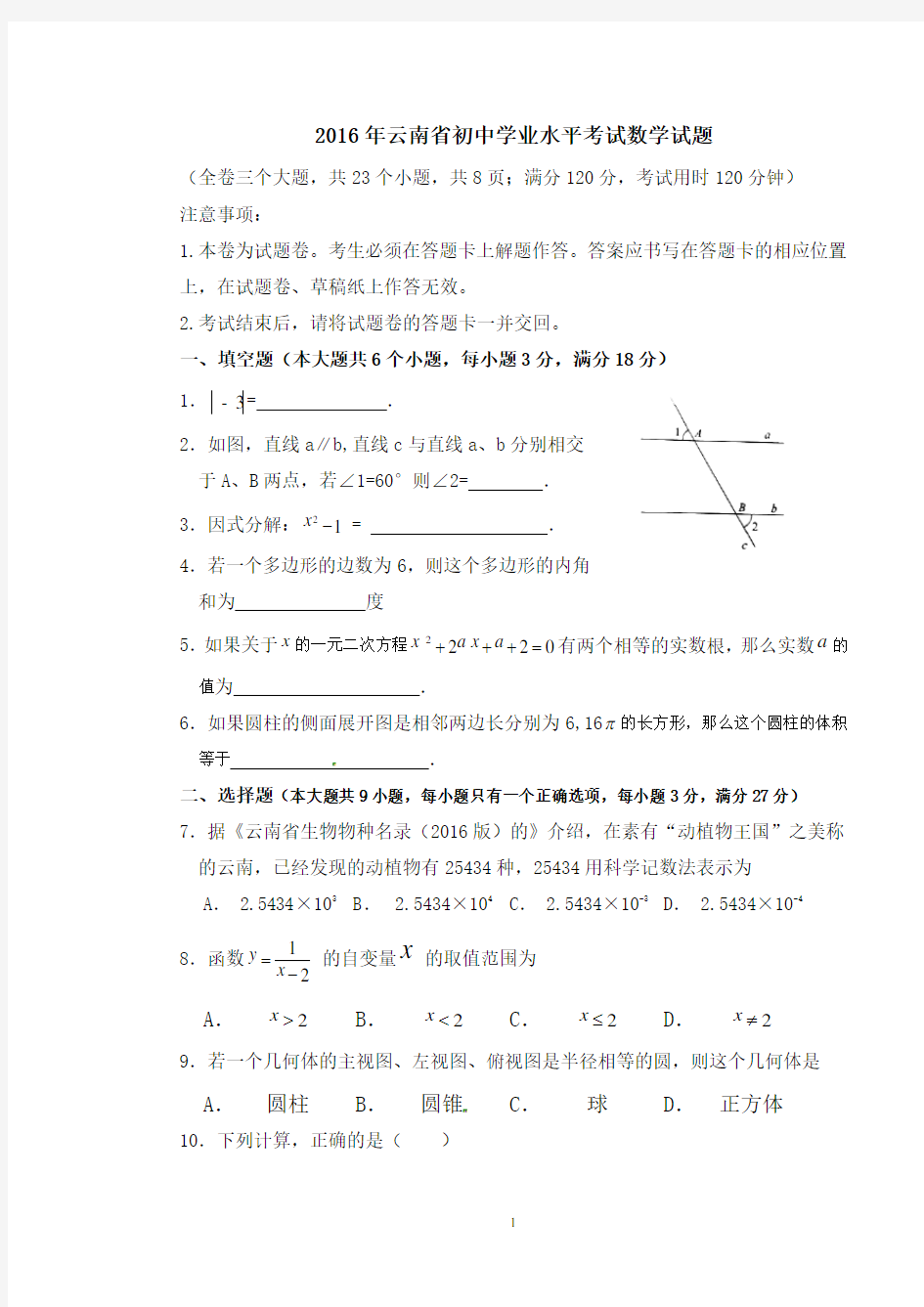 2016年云南省初中学业水平考试数学试卷及答案