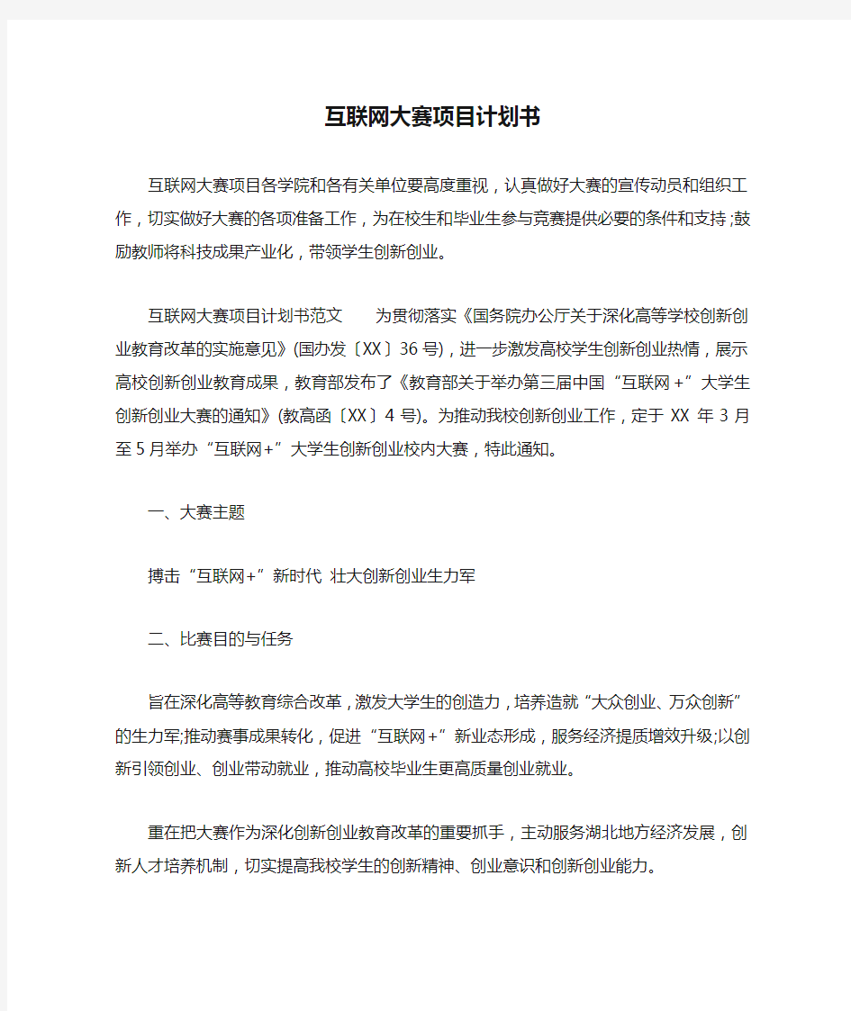 互联网大赛项目计划书