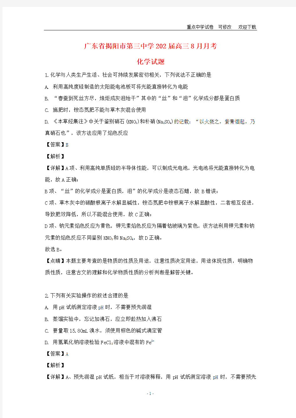 广东省揭阳市第三中学2021届高三化学8月月考试题(含解析)