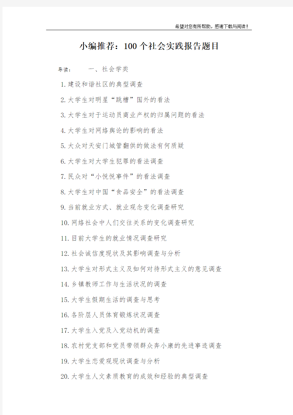 小编推荐：100个社会实践报告题目