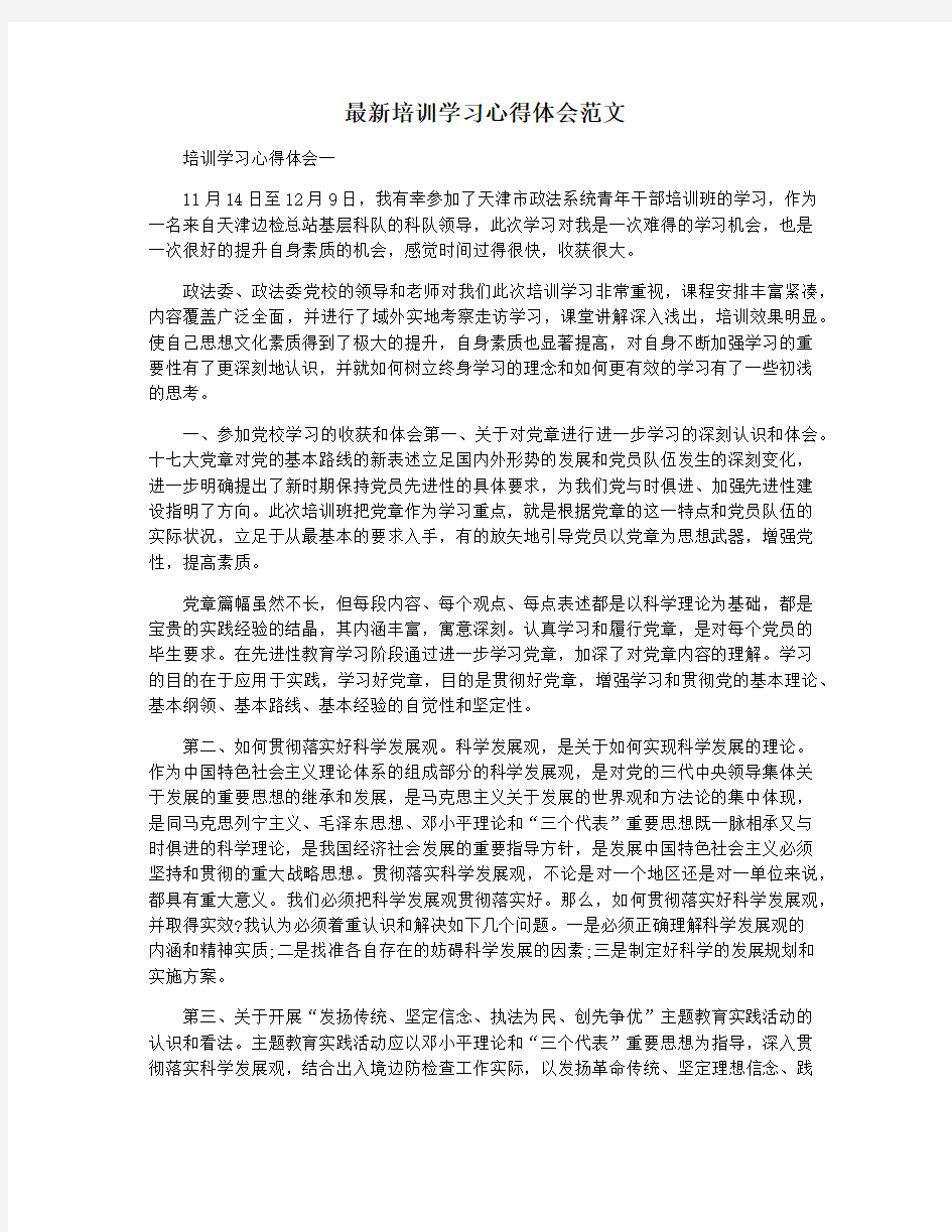 最新培训学习心得体会范文