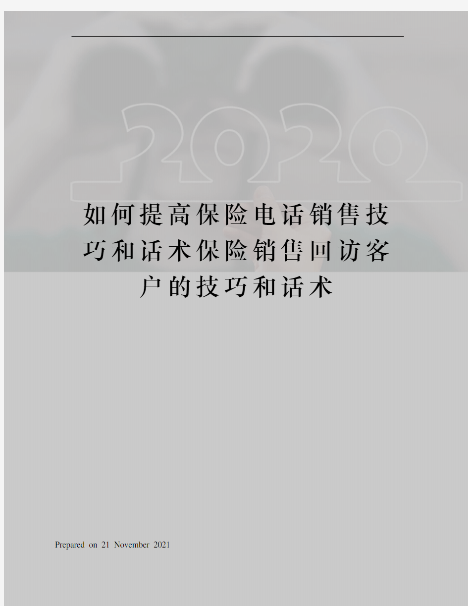 如何提高保险电话销售技巧和话术保险销售回访客户的技巧和话术