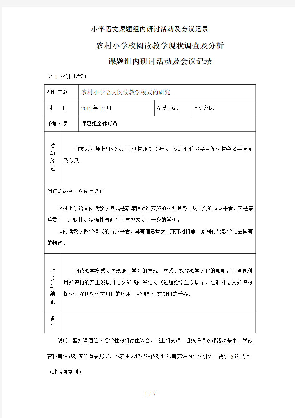 小学语文课题组内研讨活动及会议记录