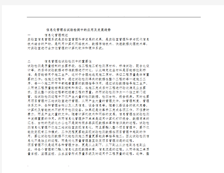 信息化管理在试验检测中的应用及发展趋势