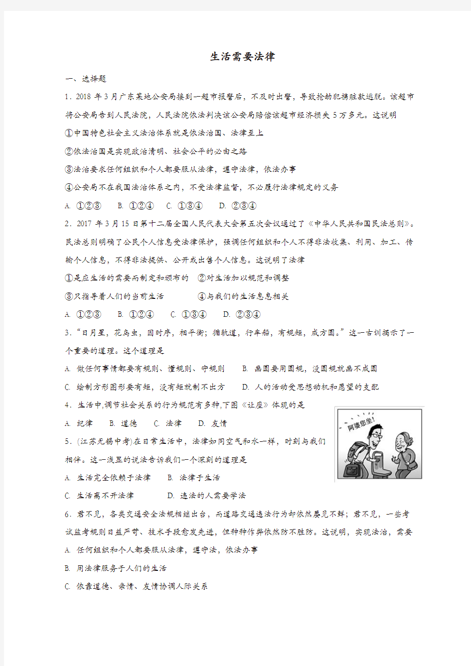 七年级道德与法治下册第四单元第九课法律在我们身边第1框生活需要法律课时练习新人教版