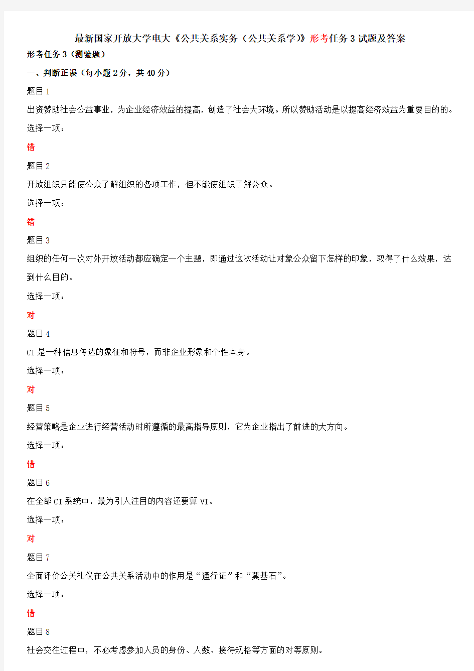 最新国家开放大学电大《公共关系实务(公共关系学)》形考任务3试题及答案