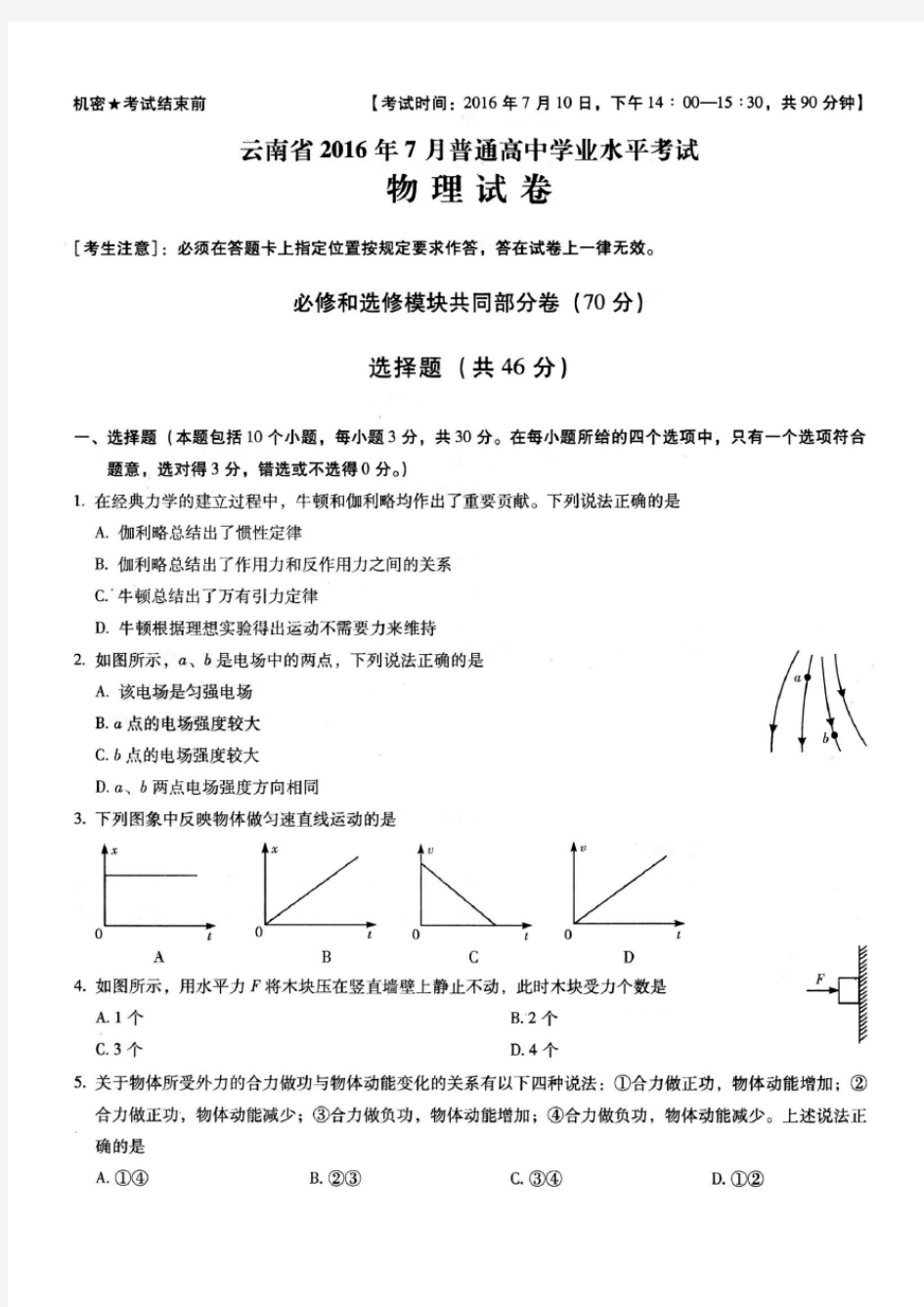 云南省2016年7月普通高中学业水平考试物理试卷(真题高清)