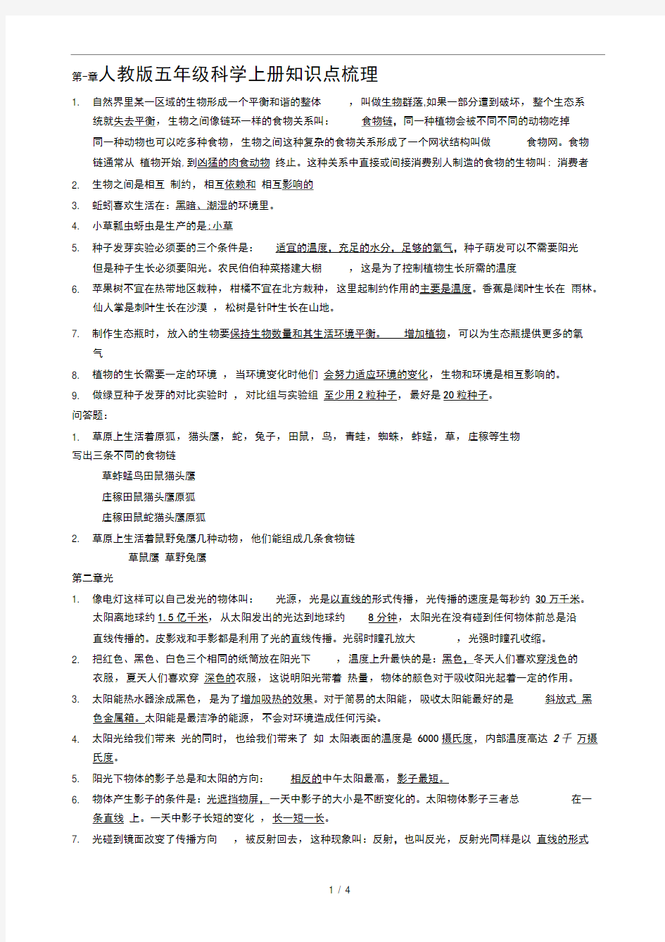 人教版五年级科学上册知识点梳理