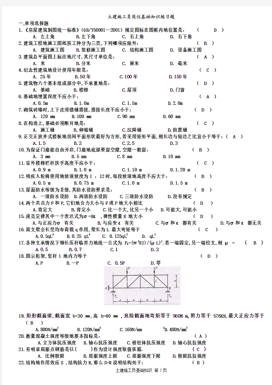 土建施工员基础知识练习题(有答案)