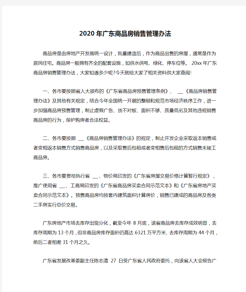 2020年广东商品房销售管理办法