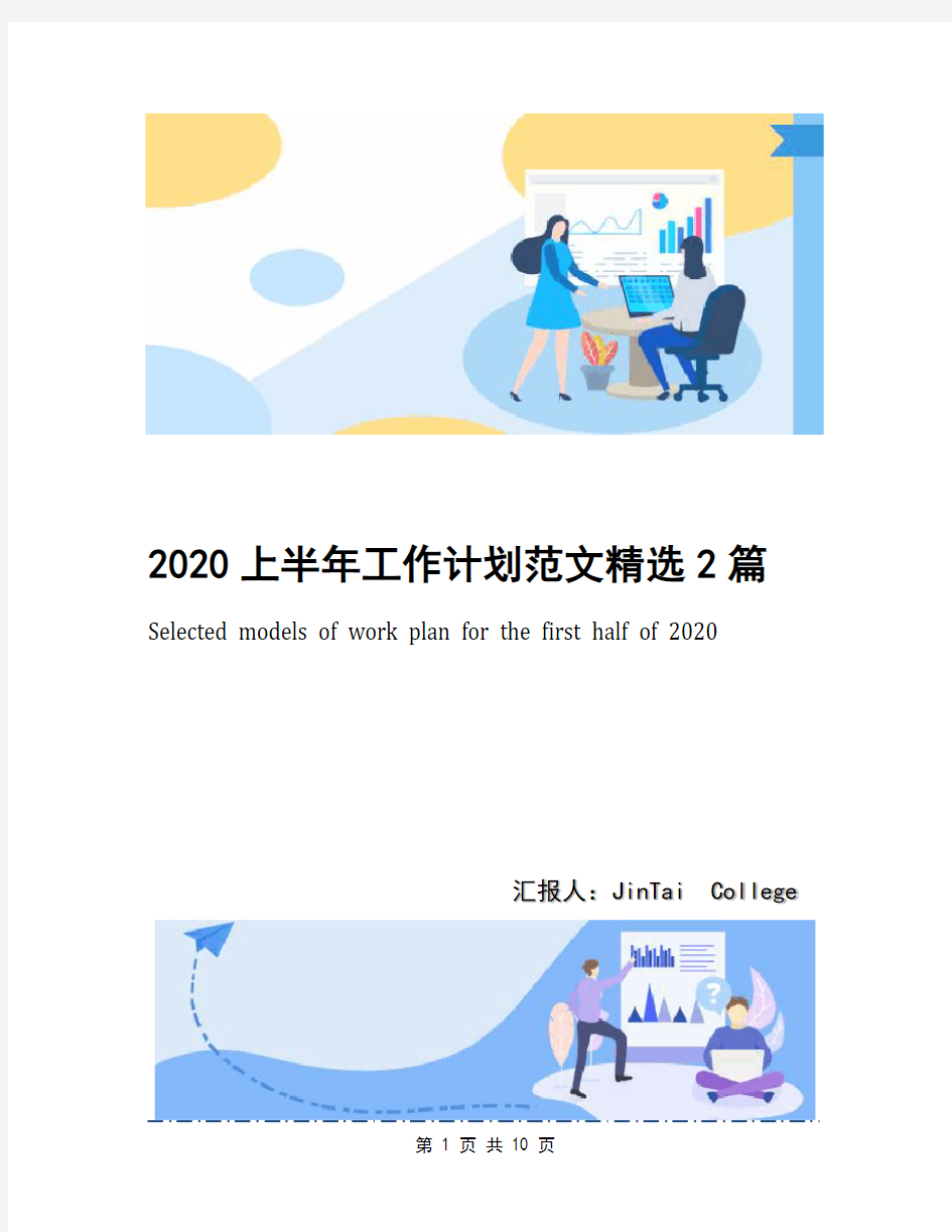 2020上半年工作计划范文精选2篇