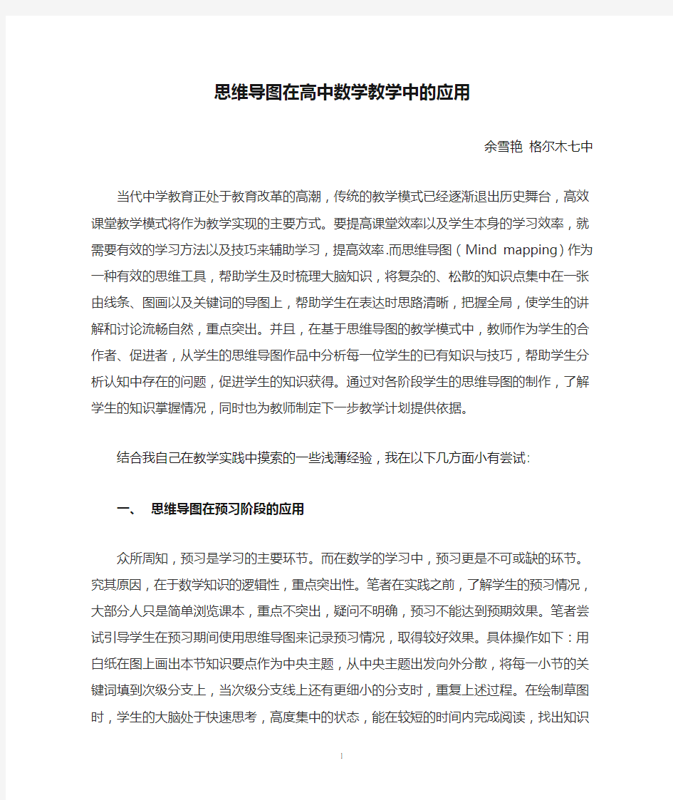 思维导图在高中数学教学中的应用