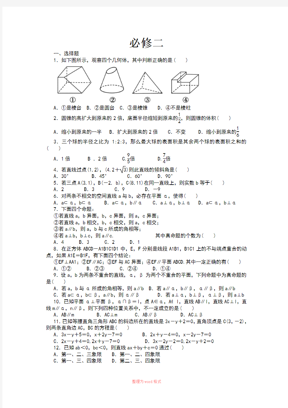 高一数学必修二假期作业