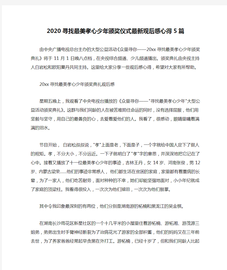  2020寻找最美孝心少年颁奖仪式最新观后感心得5篇