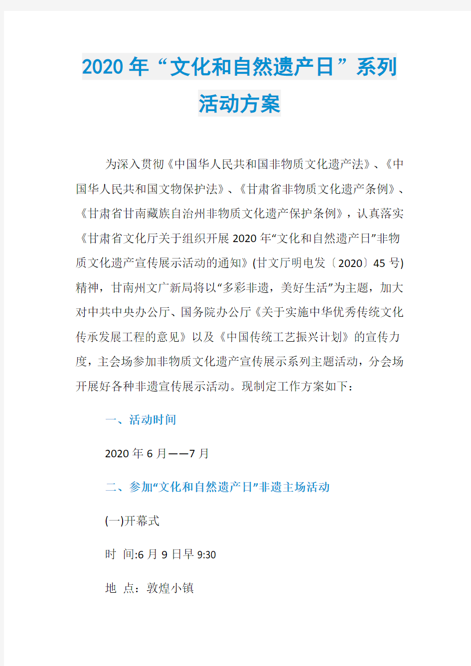 2020年“文化和自然遗产日”系列活动方案