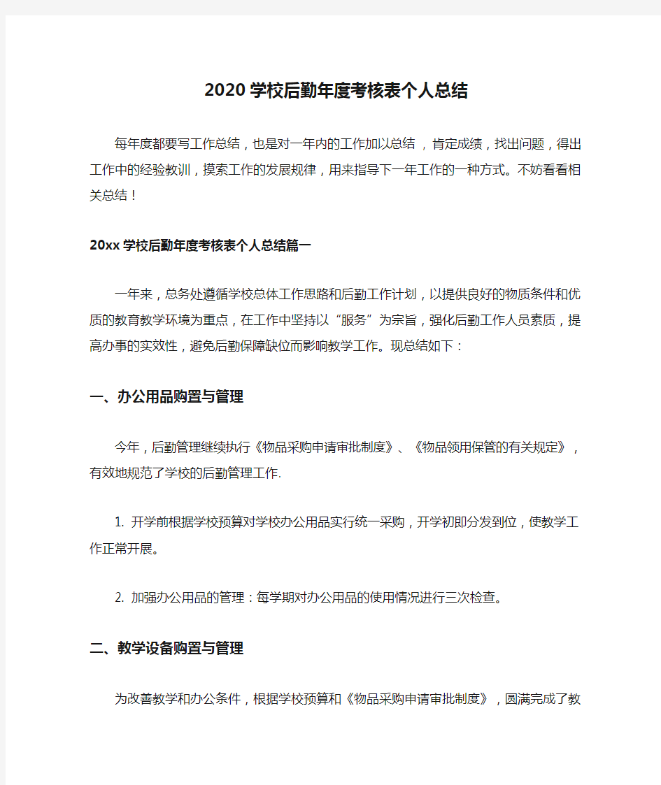 2020学校后勤年度考核表个人总结