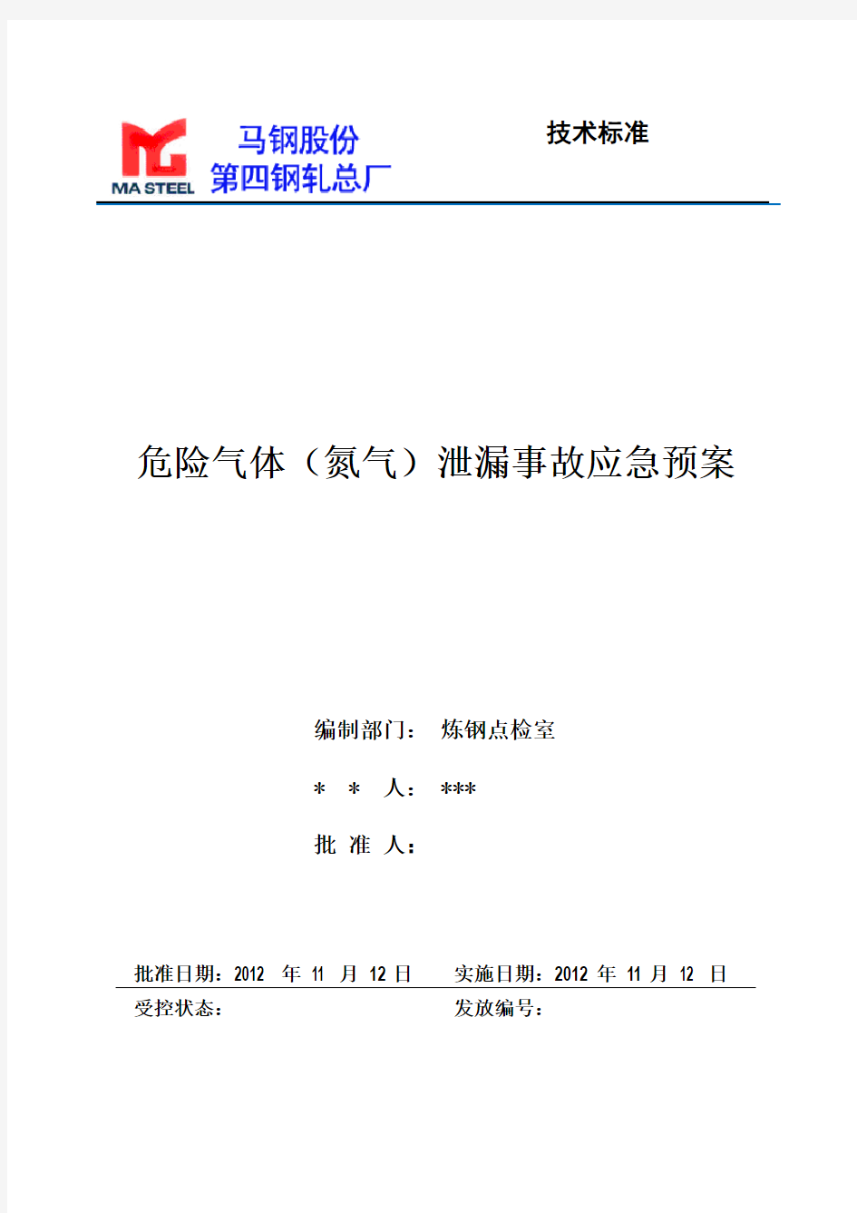 危险气体(氮气)泄漏事故应急预案