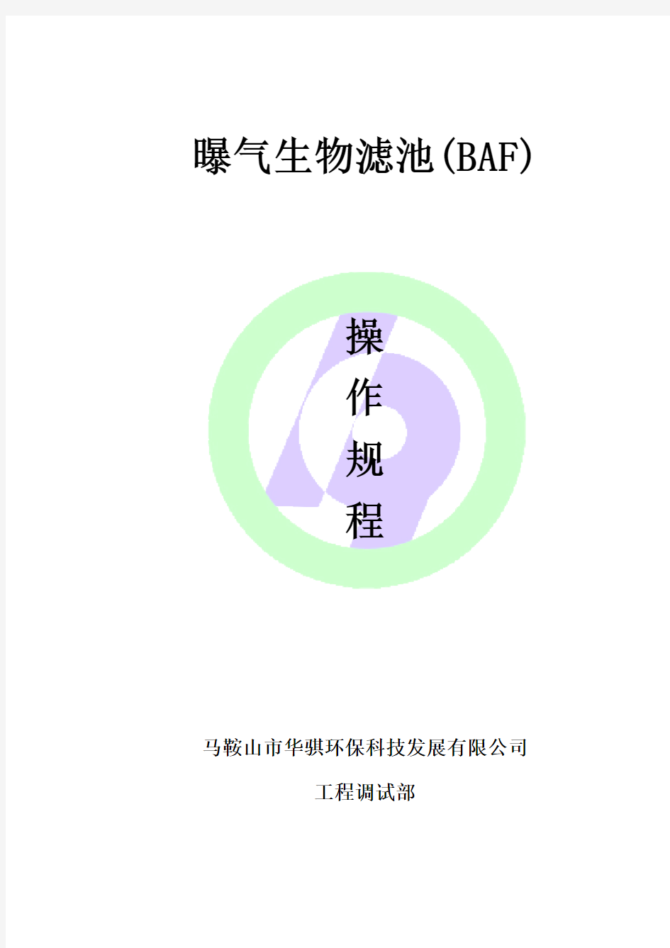 曝气生物滤池(BAF)操作规程