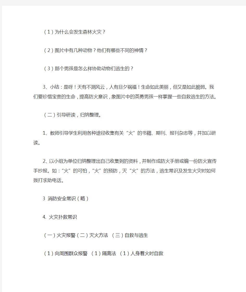 森林防火消防安全主题班会教案