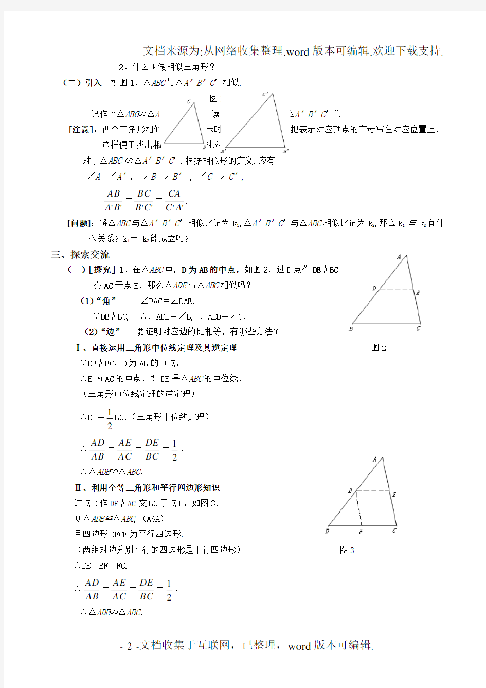 公开课相似三角形的判定一教案