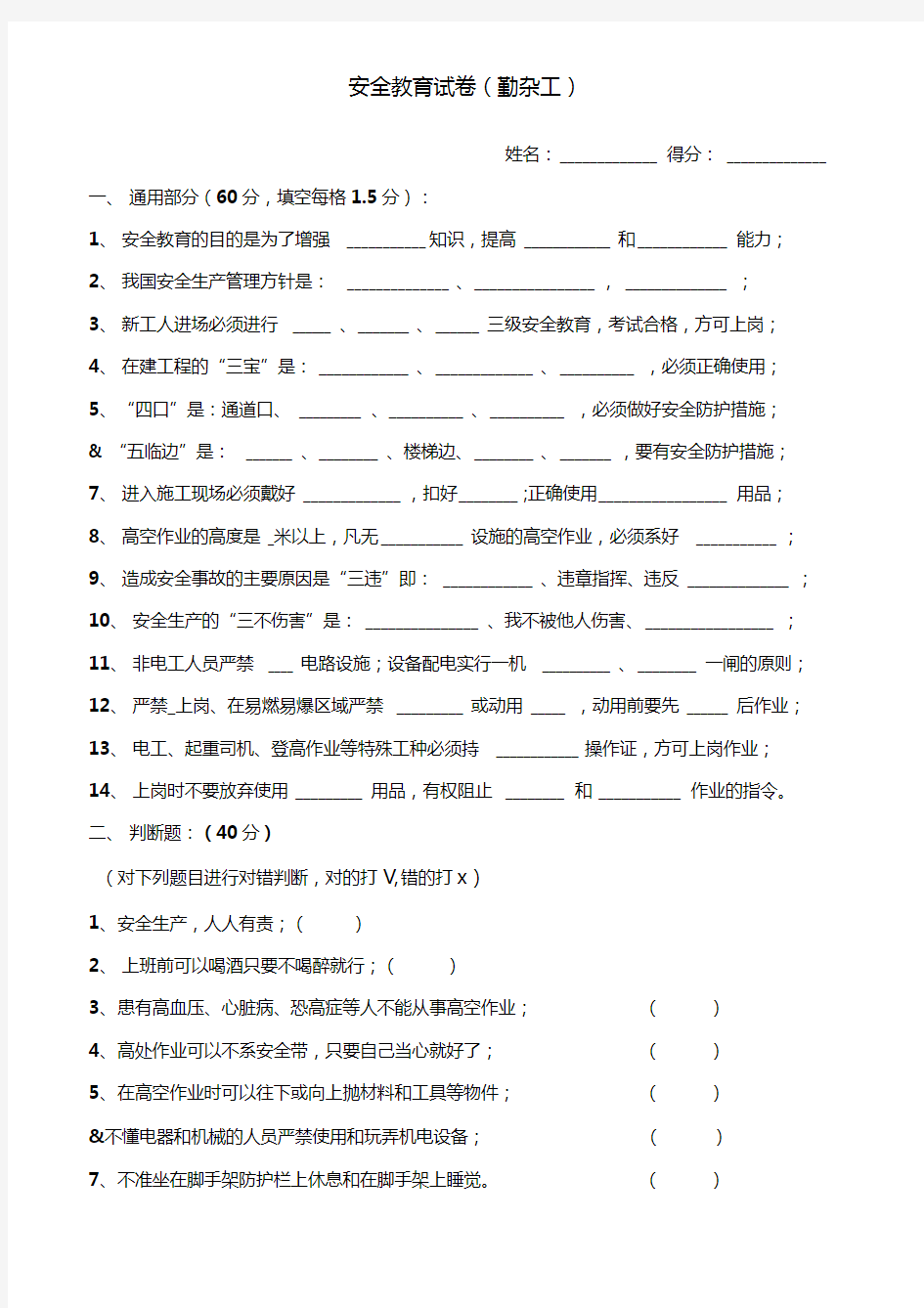 新工人进场三级安全教育考试试卷(普工、勤杂人员)