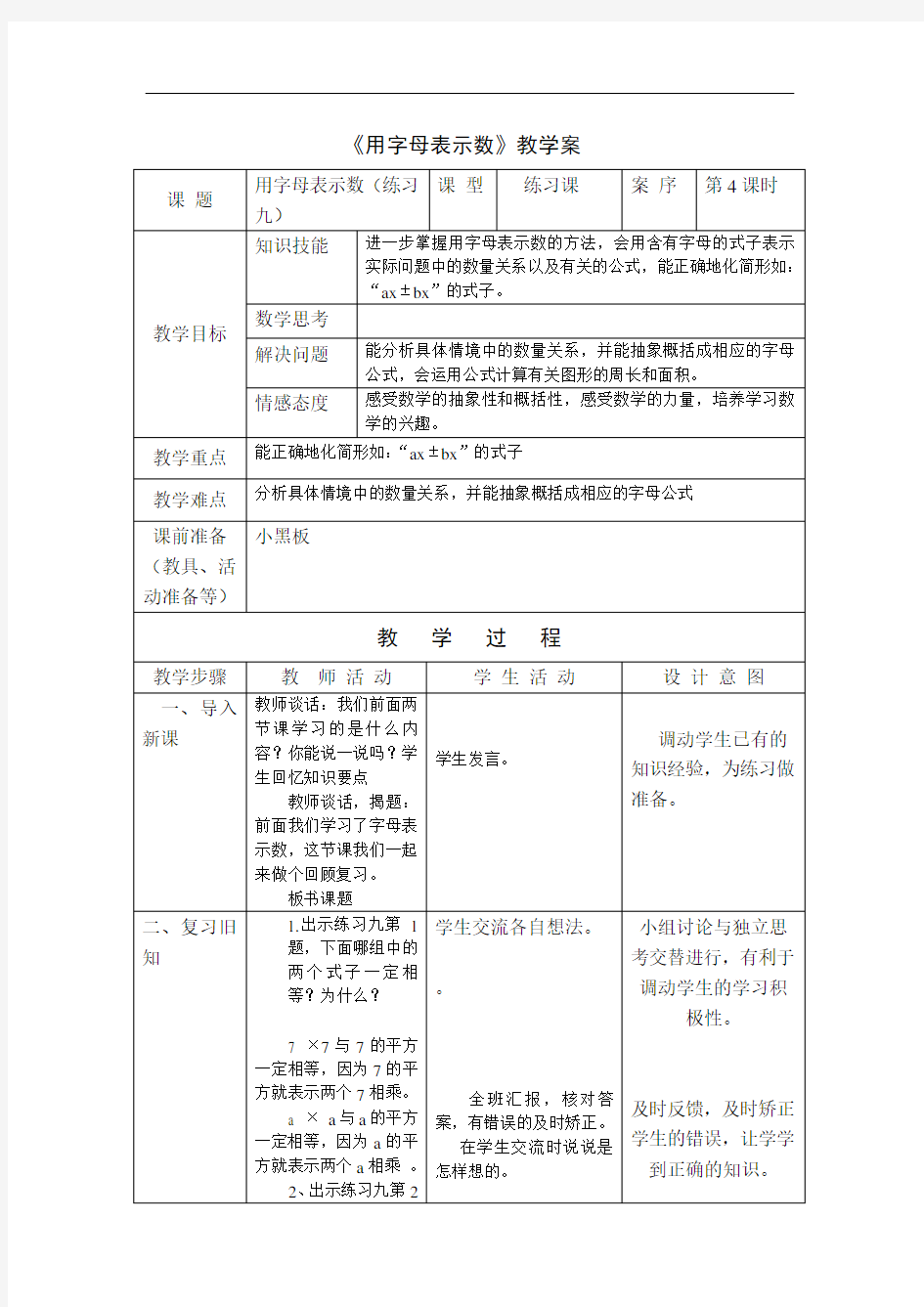 1小学数学用字母表示数第四课时教案+实录+反思