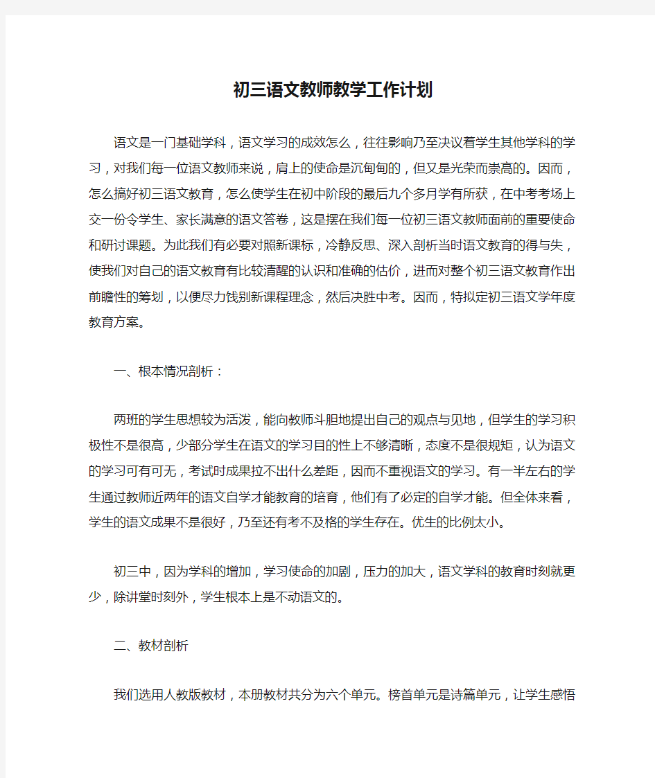 初三语文教师教学工作计划