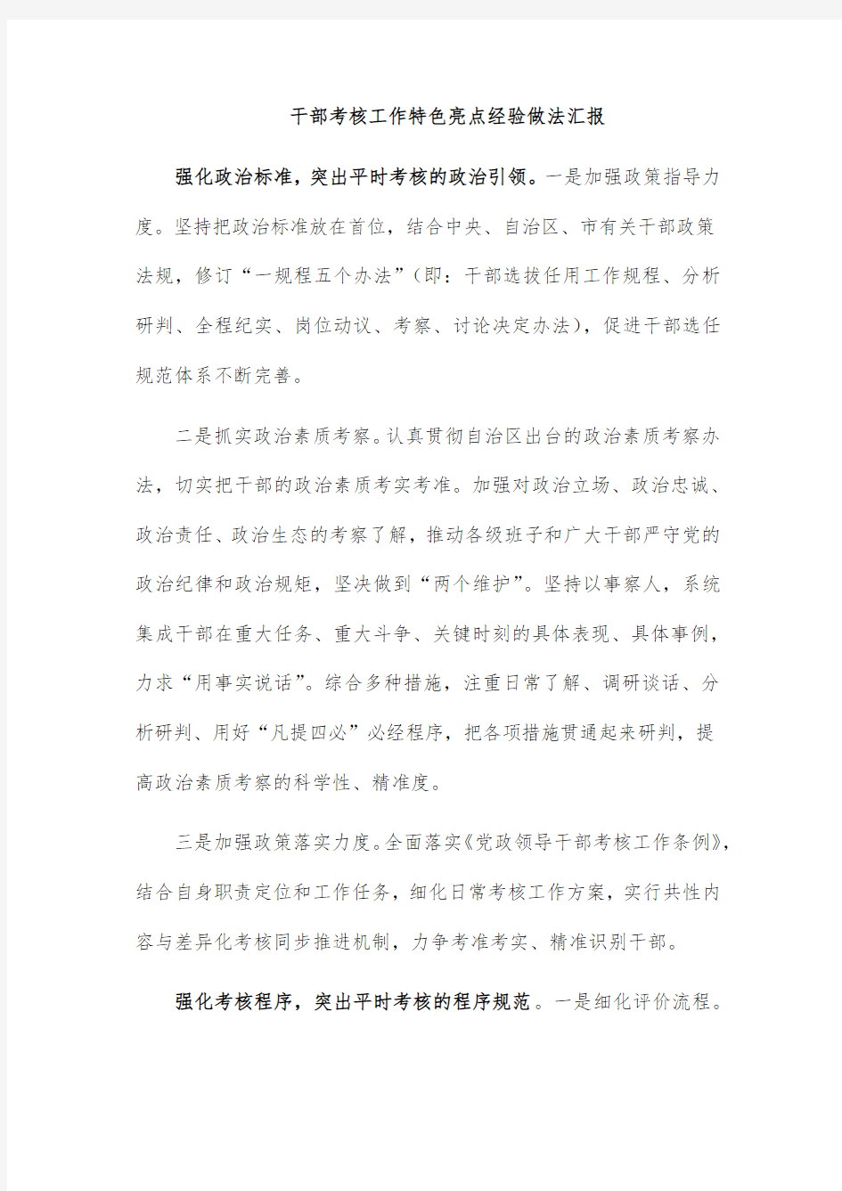 干部考核工作特色亮点经验做法汇报