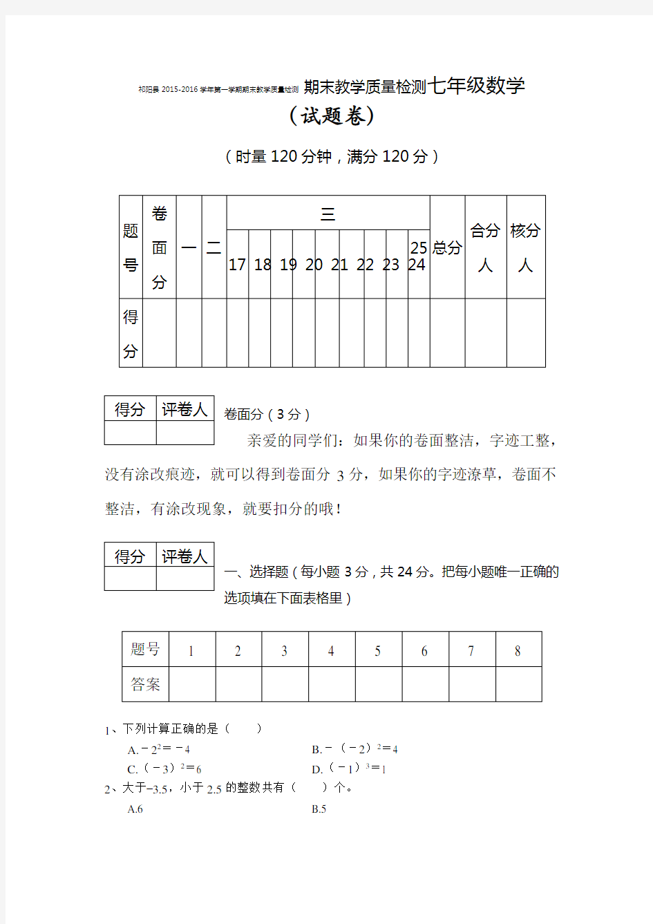 (完整)湖南省永州市七年级数学上册期末试题
