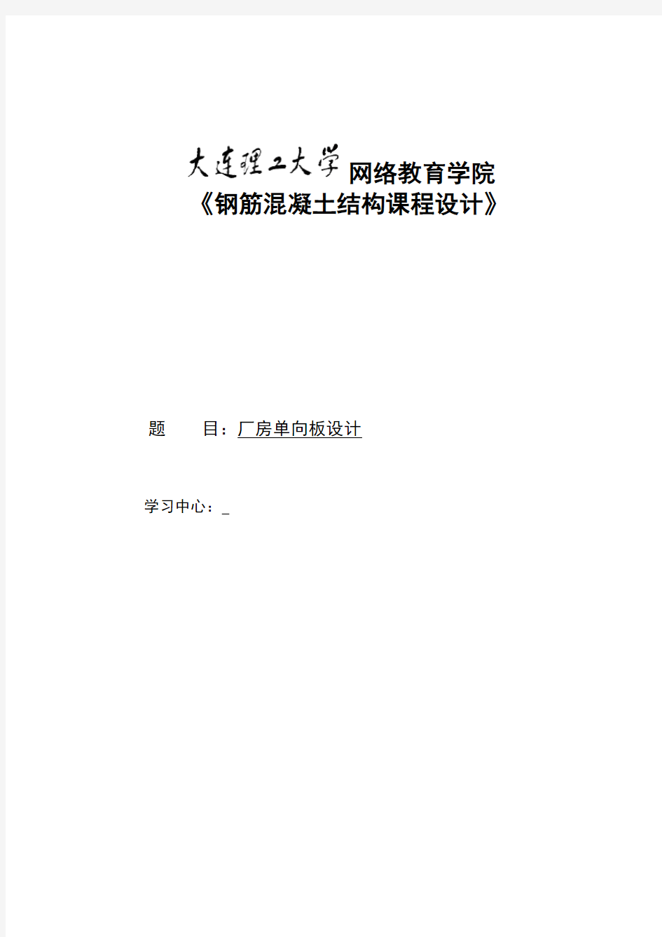 《钢筋混凝土结构课程设计》模板及要求