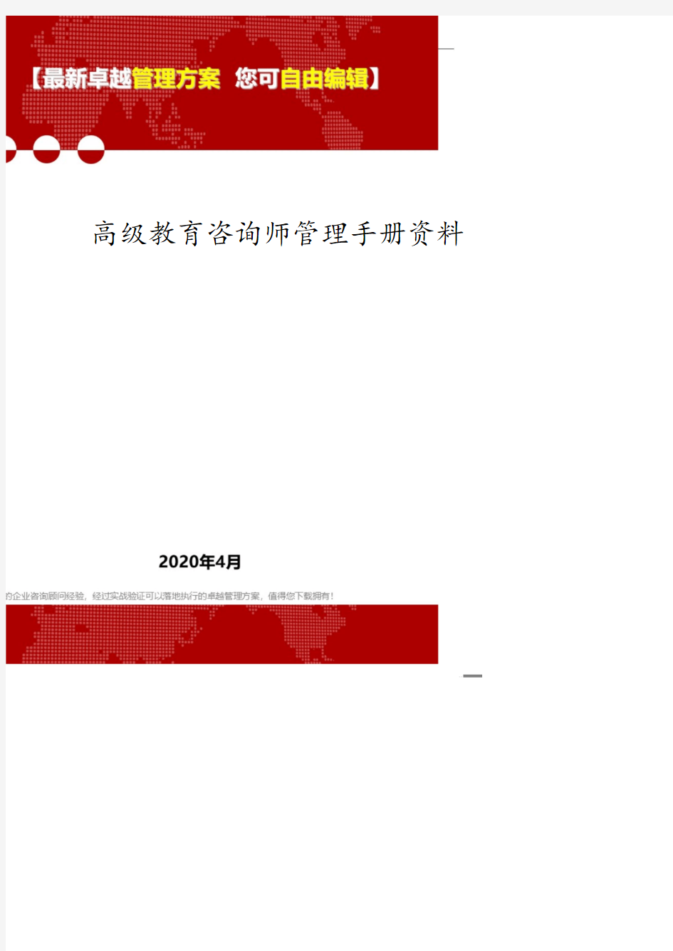 高级教育咨询师管理手册资料.pdf