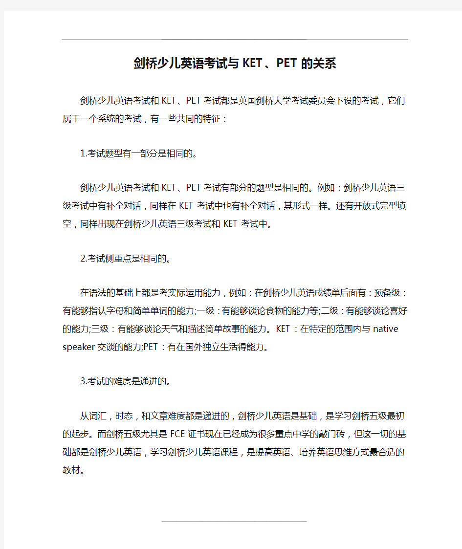 剑桥少儿英语考试与KET、PET的关系