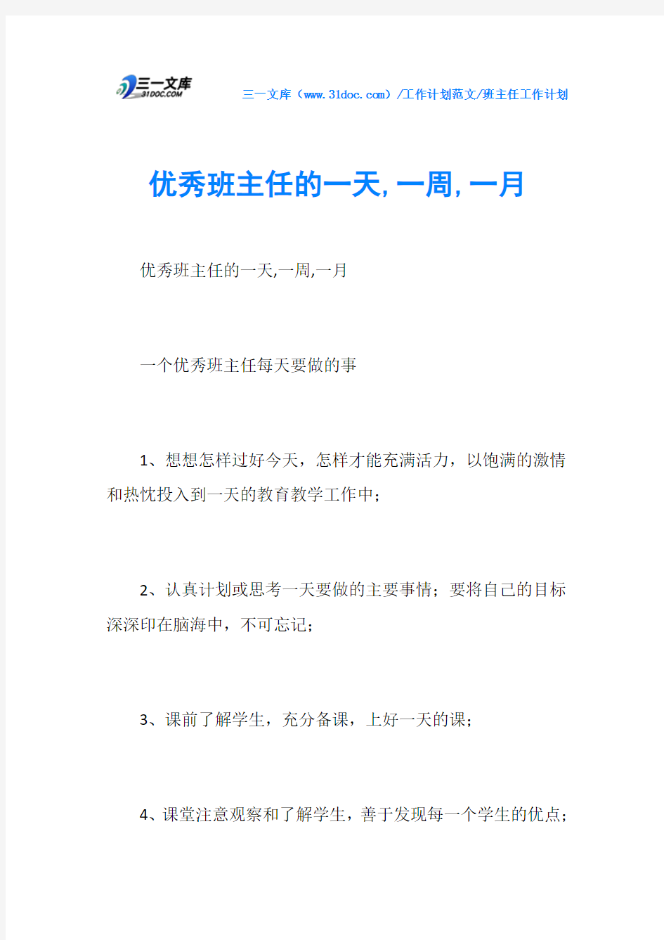 班主任工作计划优秀班主任的一天,一周,一月