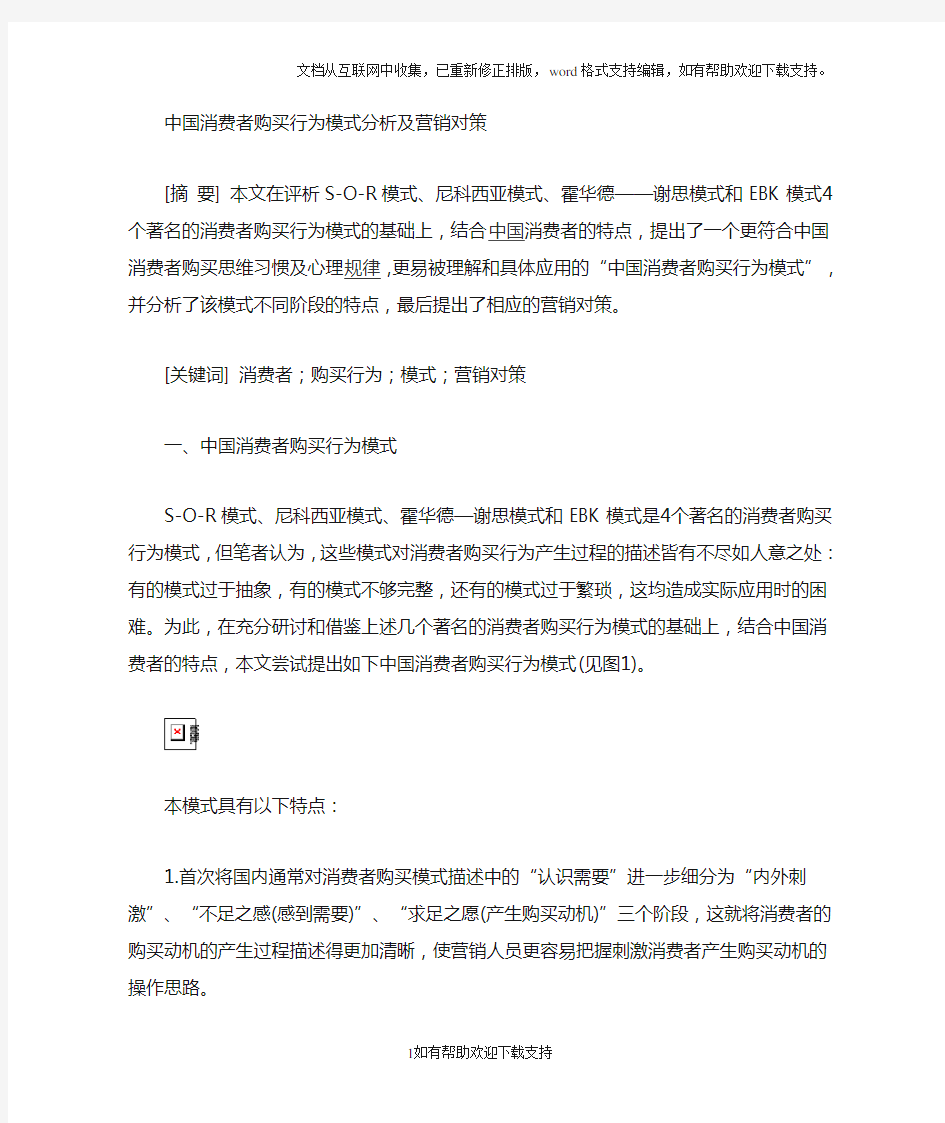 中国消费者购买行为模式分析及营销(I)