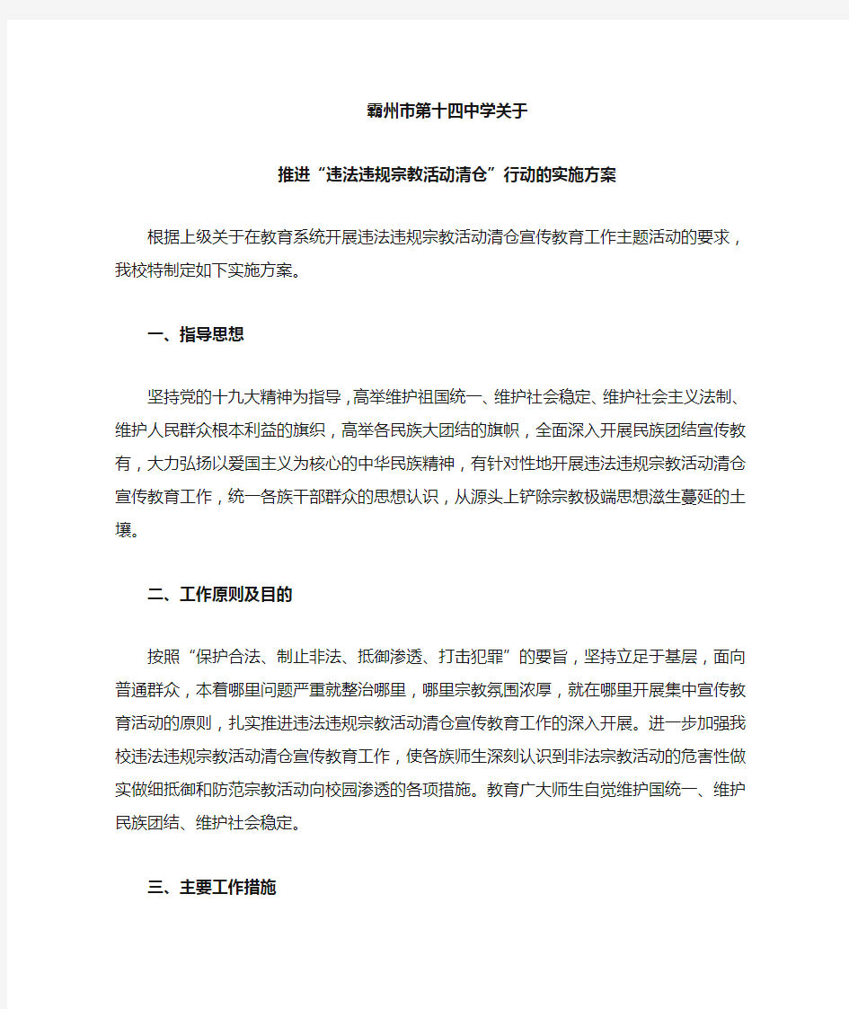 推进“违法违规宗教活动清仓”行动的实施方案