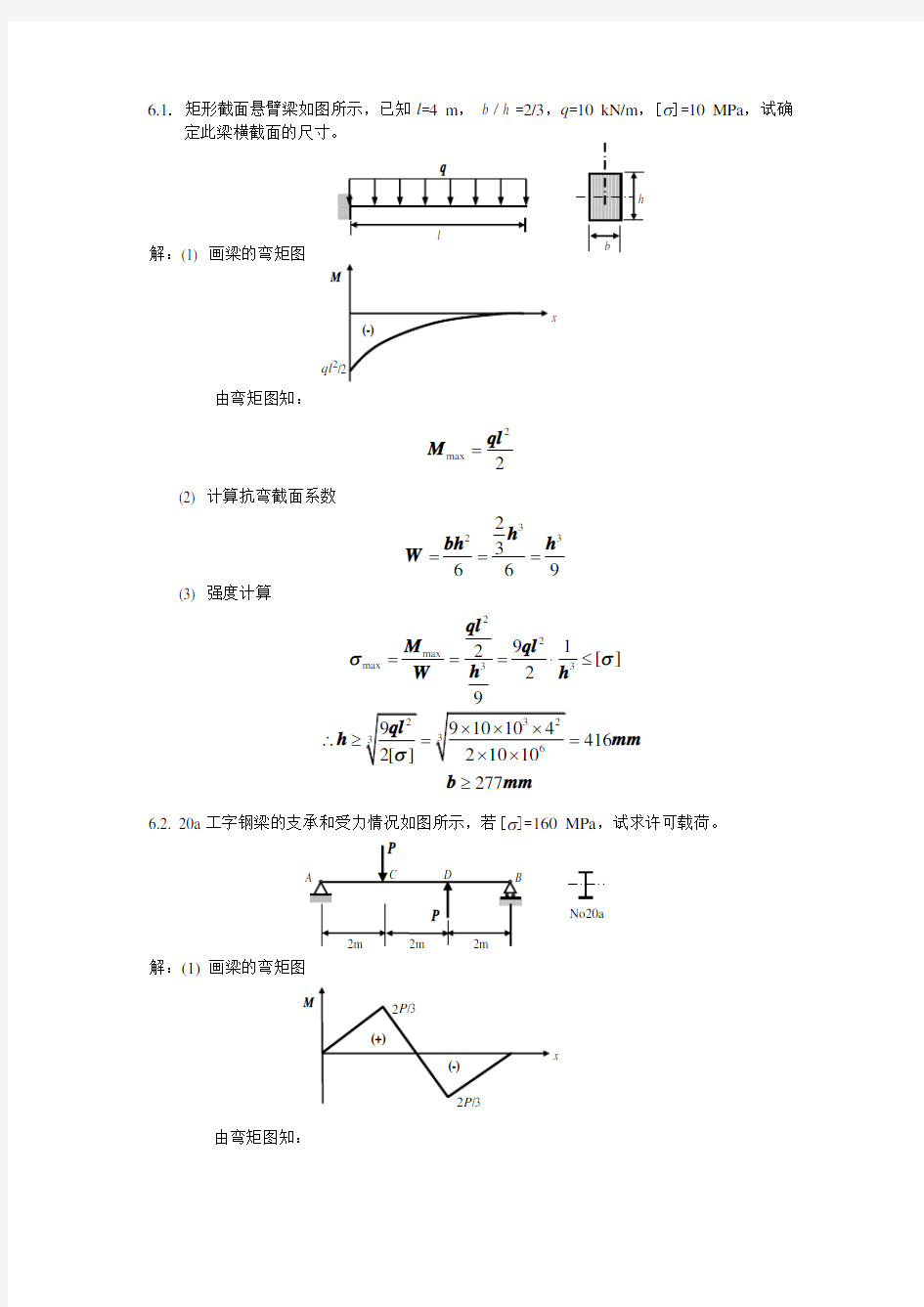 材料力学习题解答(弯曲应力)