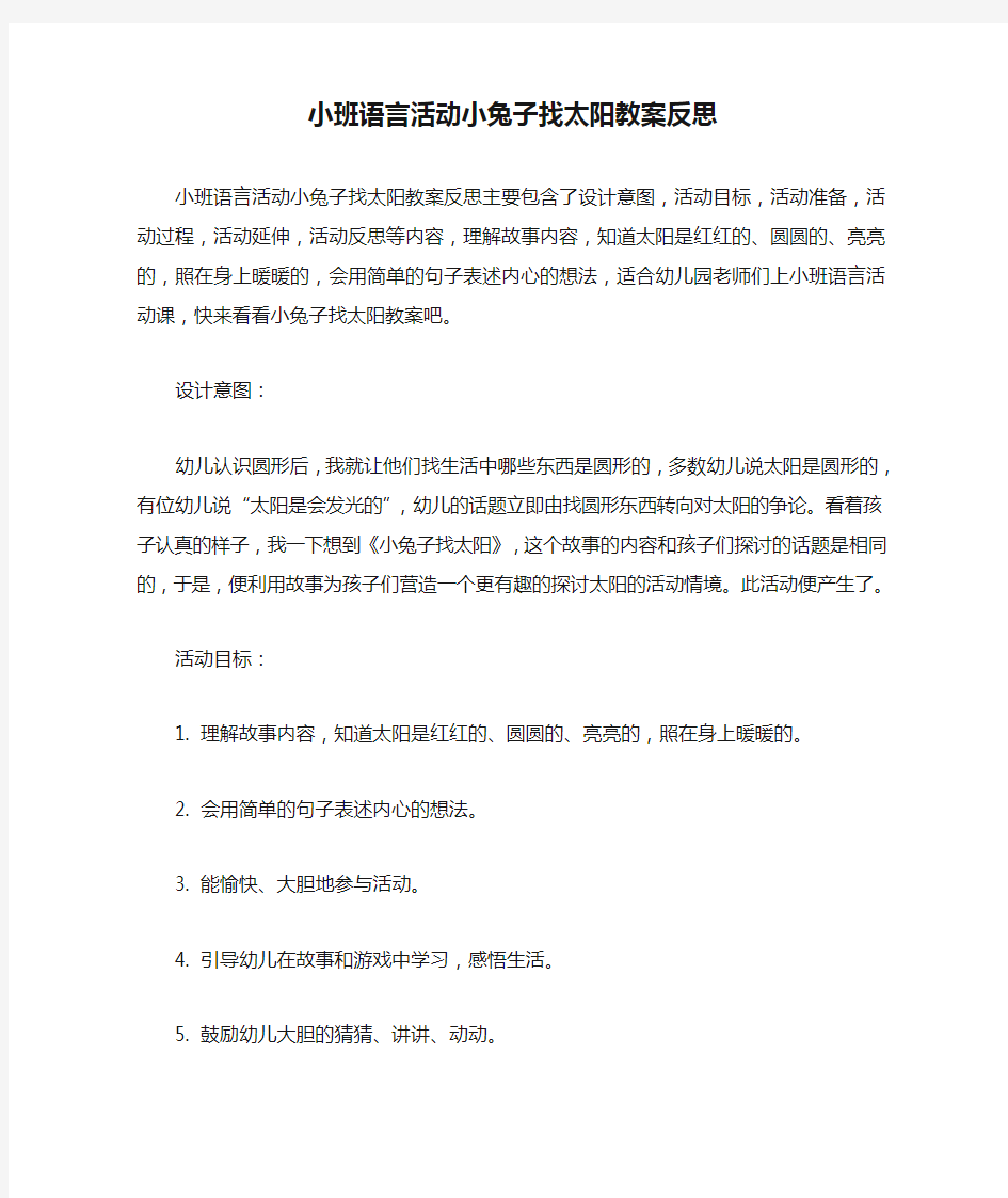 小班语言活动小兔子找太阳教案反思