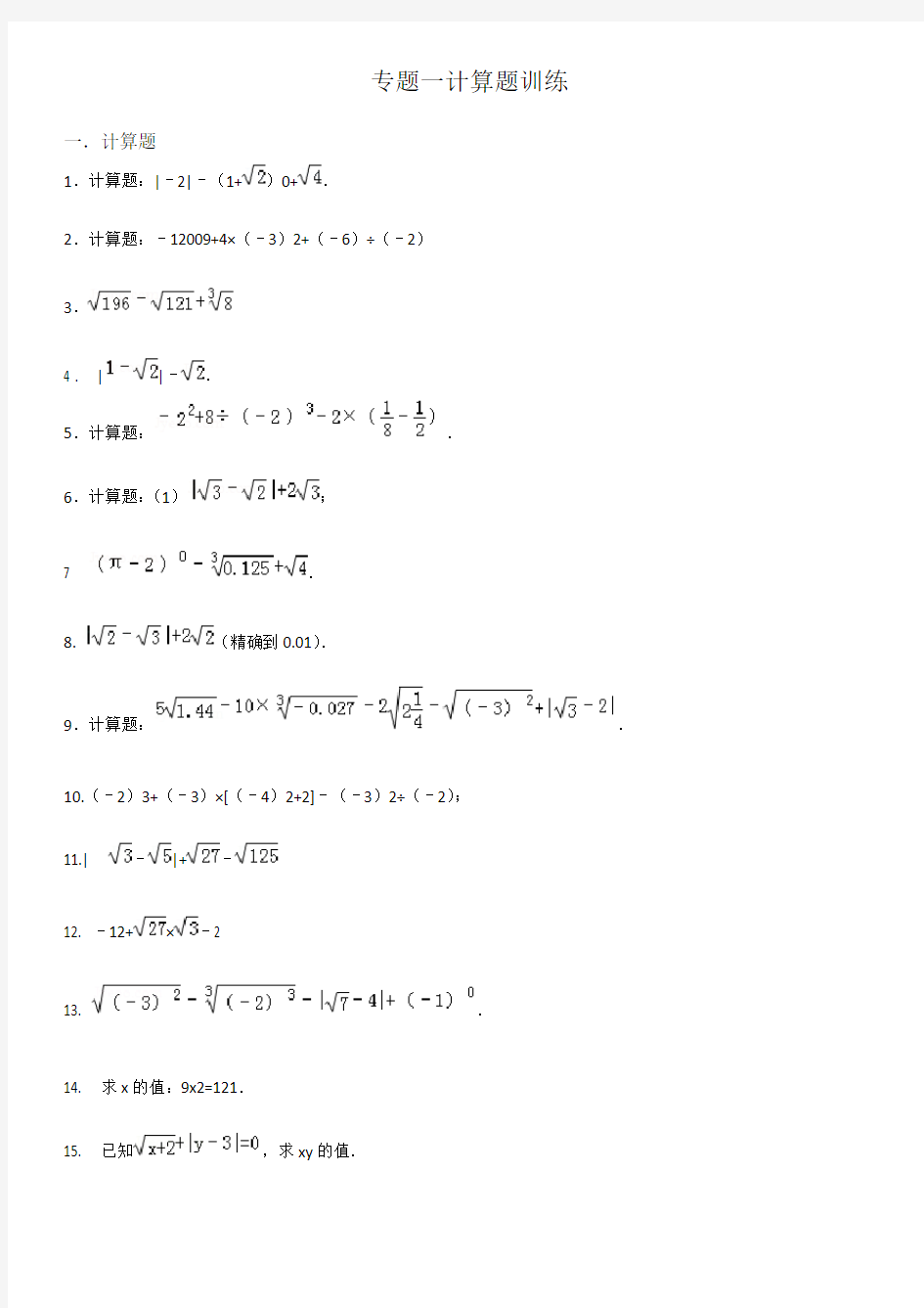 初一数学实数计算题专题训练(含答案)