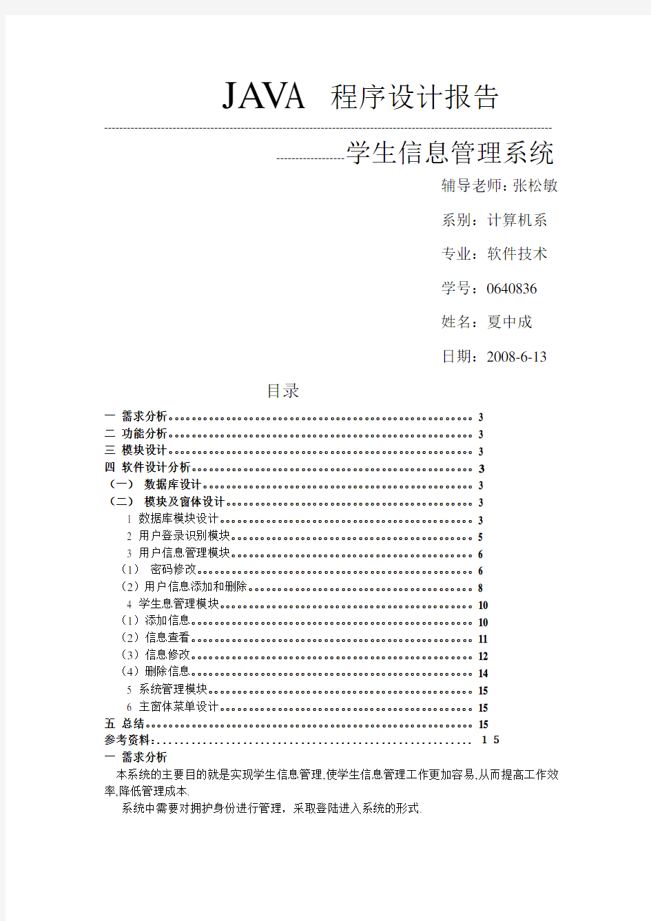 JAVA程序设计报告学生信息管理系统