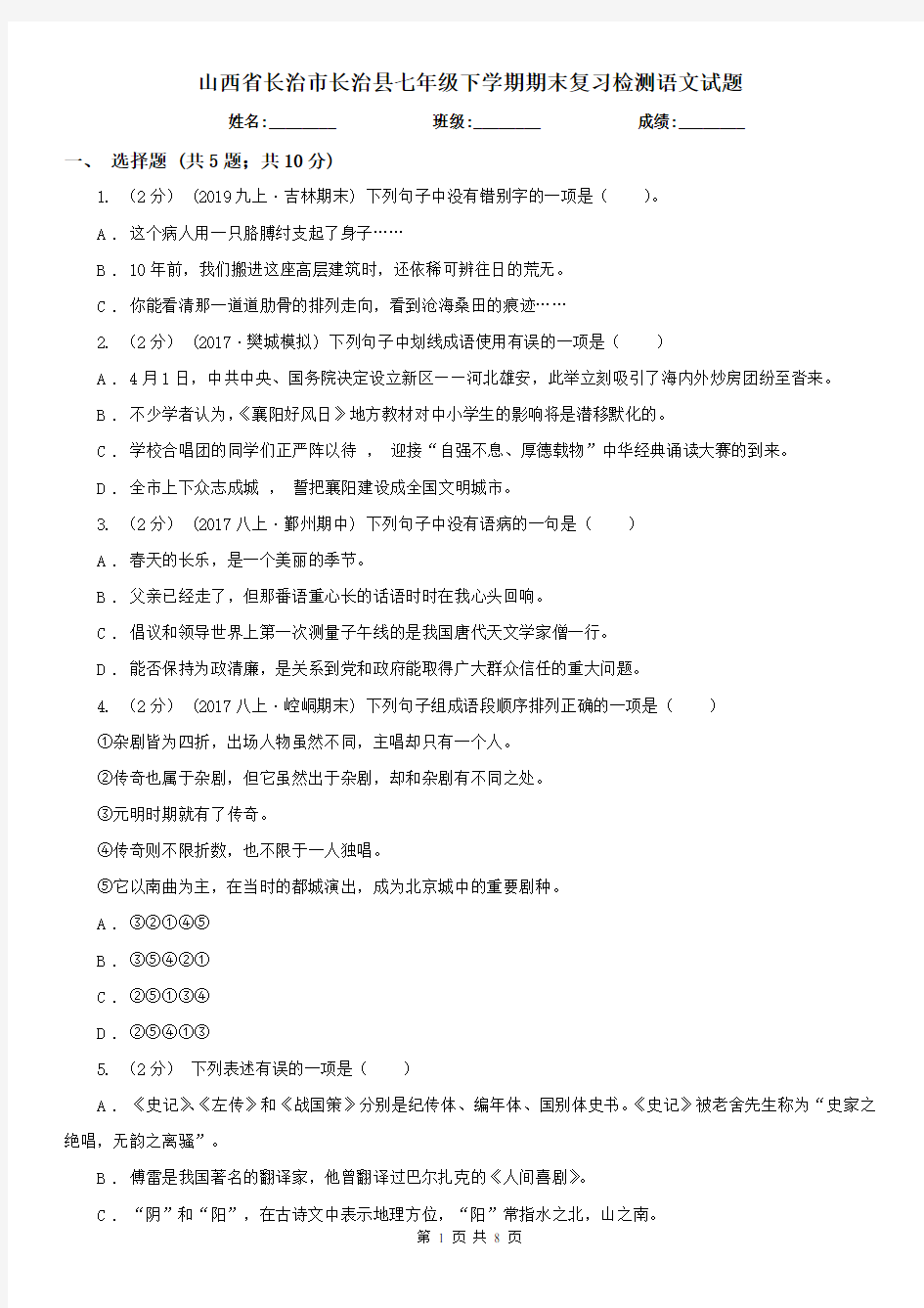 山西省长治市长治县七年级下学期期末复习检测语文试题