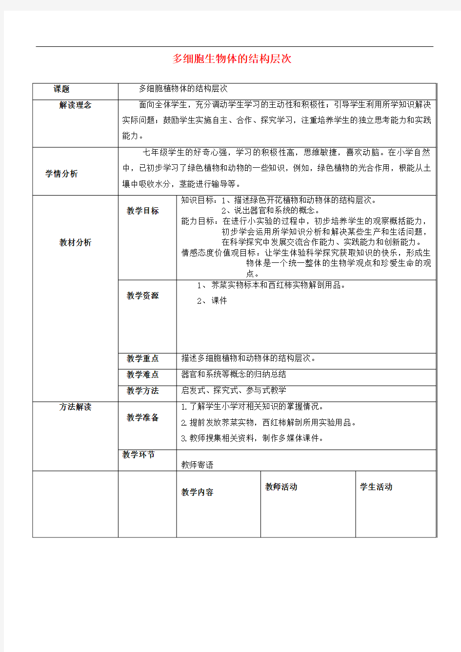 初中生物七上《多细胞生物体的结构层次》教案_15