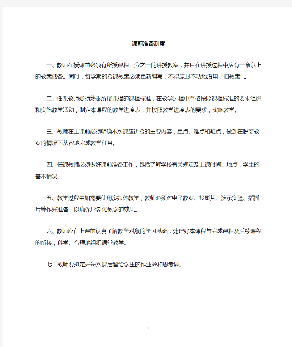 学校教育教学管理制度大全