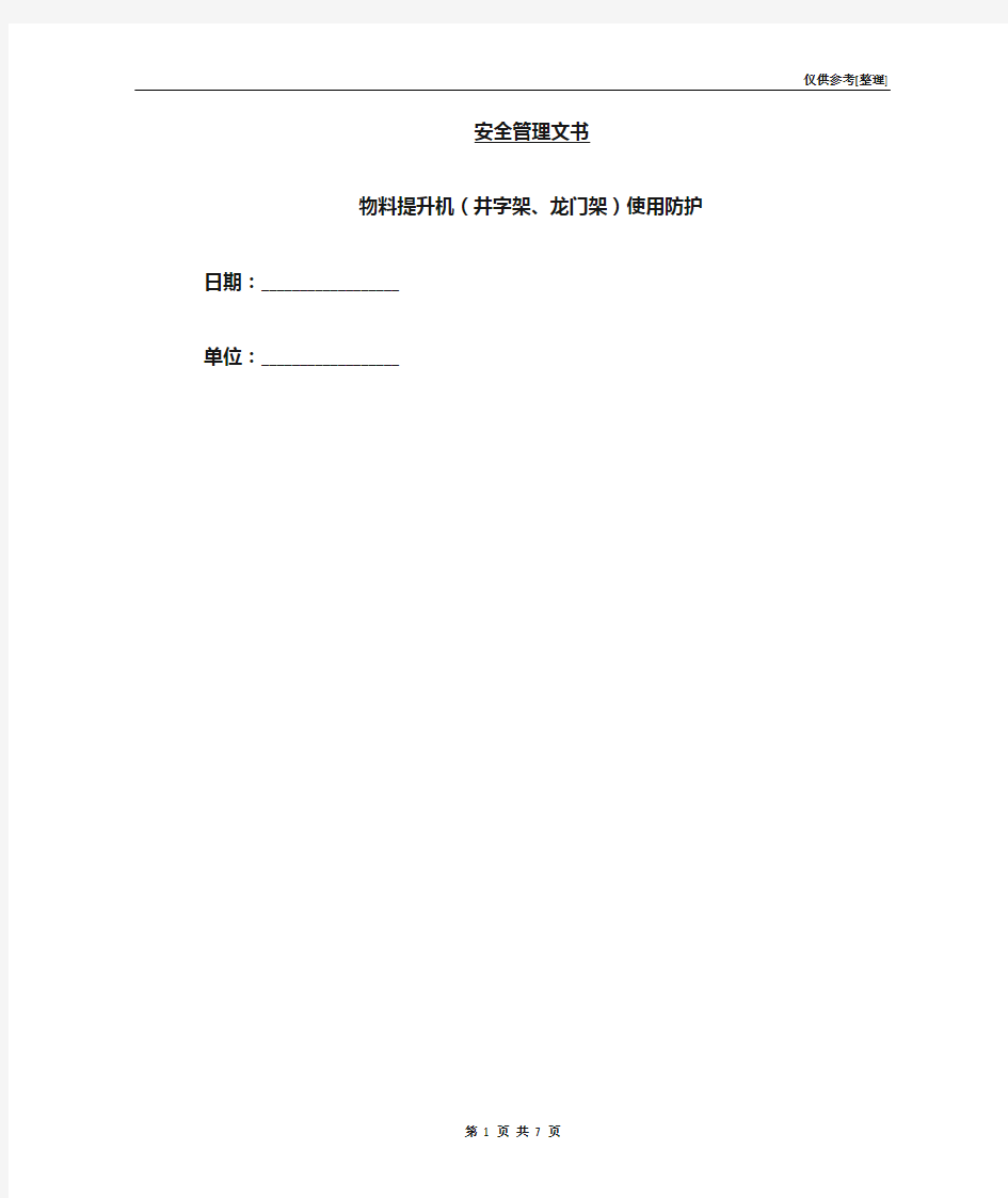 物料提升机(井字架、龙门架)使用防护