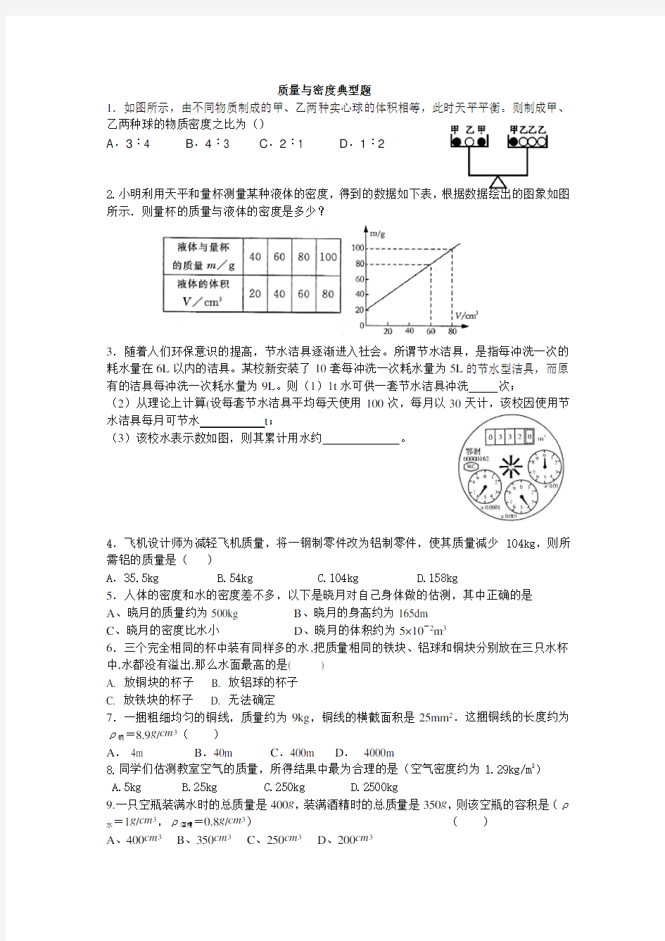 (完整word版)质量与密度典型题易错题难题