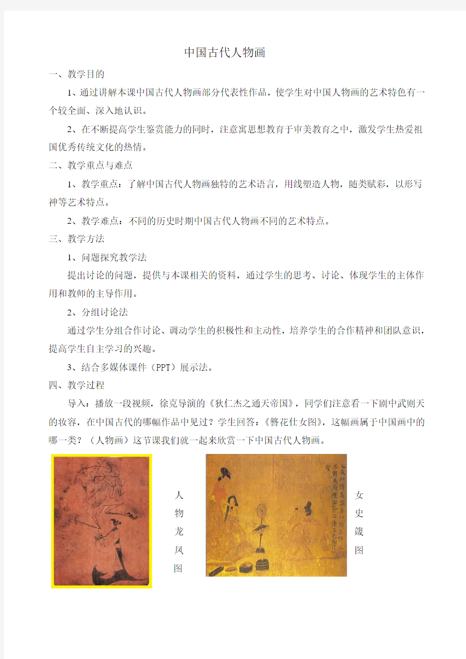 中国古代人物 画教学设计