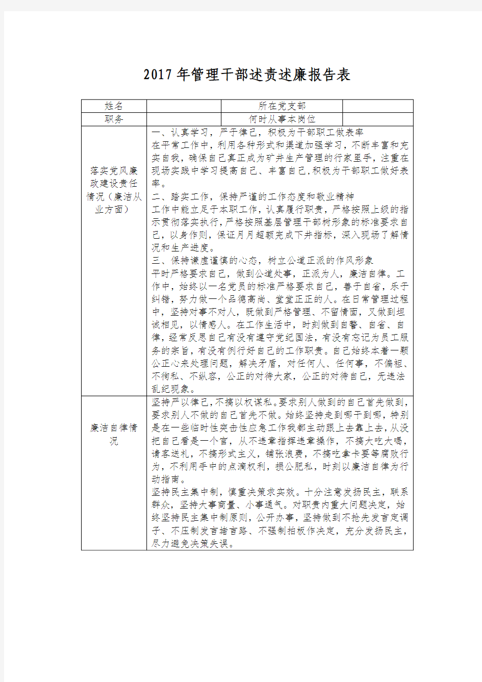 2017年管理干部述责述廉报告表