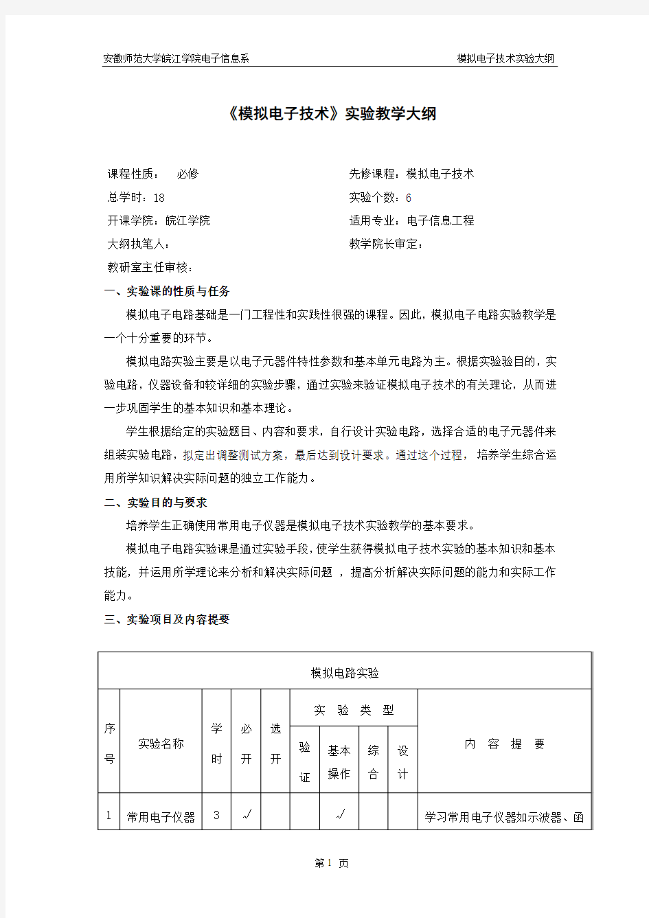 安徽师范大学模拟电子技术实验本科教学大纲