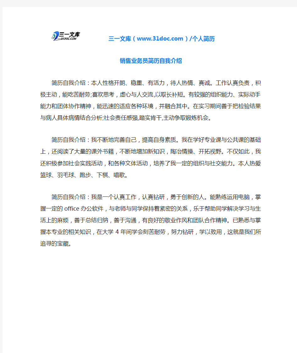 销售业务员简历自我介绍