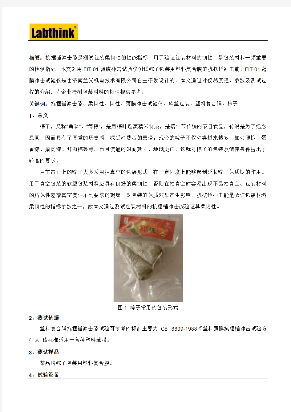 粽子塑料复合膜包装柔韧性的试验方法