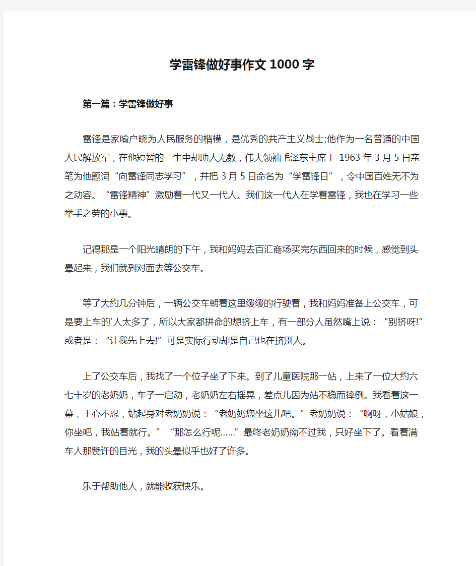 学雷锋做好事作文1000字